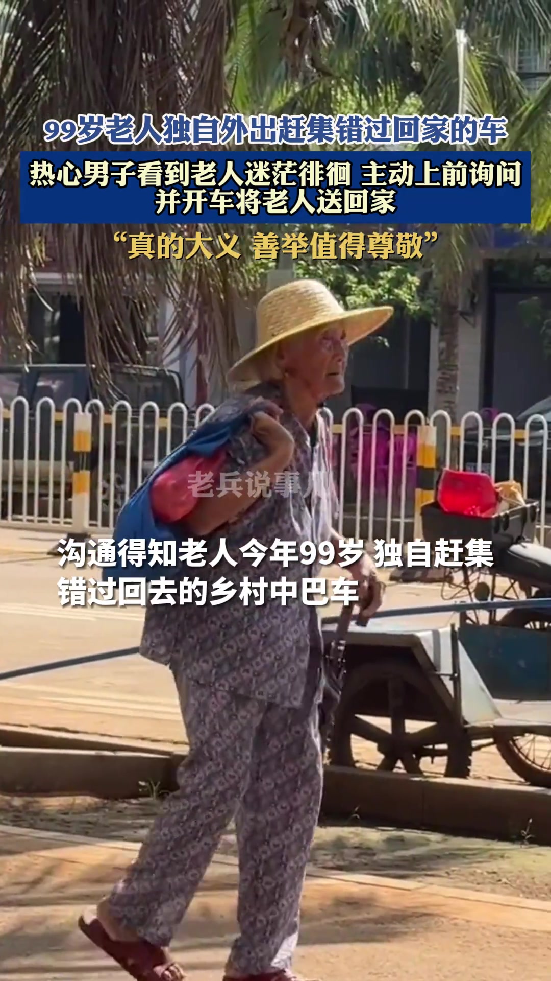 99岁老人独自外出赶集错过回家的车，男子直接开车送回家