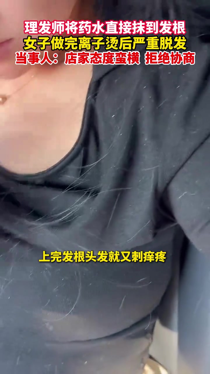 女子烫头发，理发师直接药水上到发根导致大量脱发