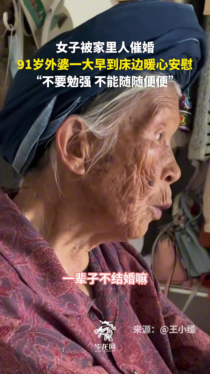女子被家里人催婚，91岁外婆暖心安慰