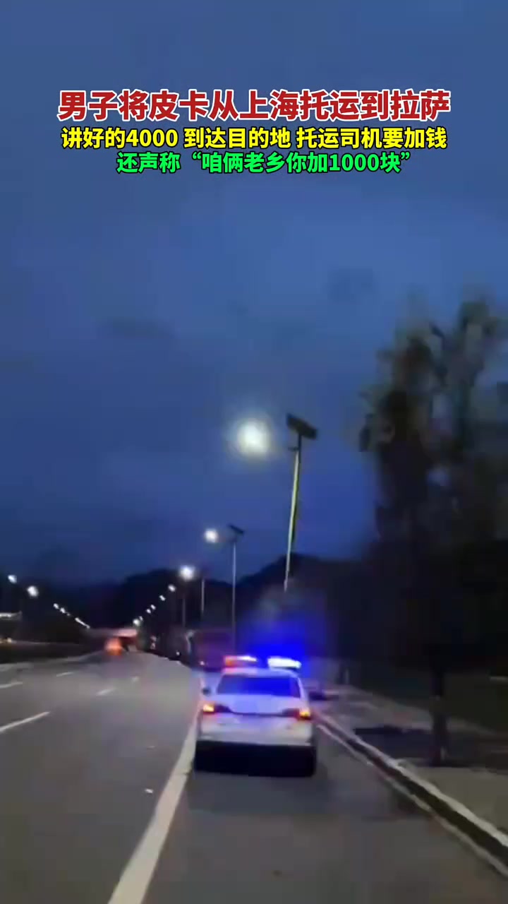 男子将皮卡从上海托运到拉萨，讲好4000，到达后司机要求加1000！