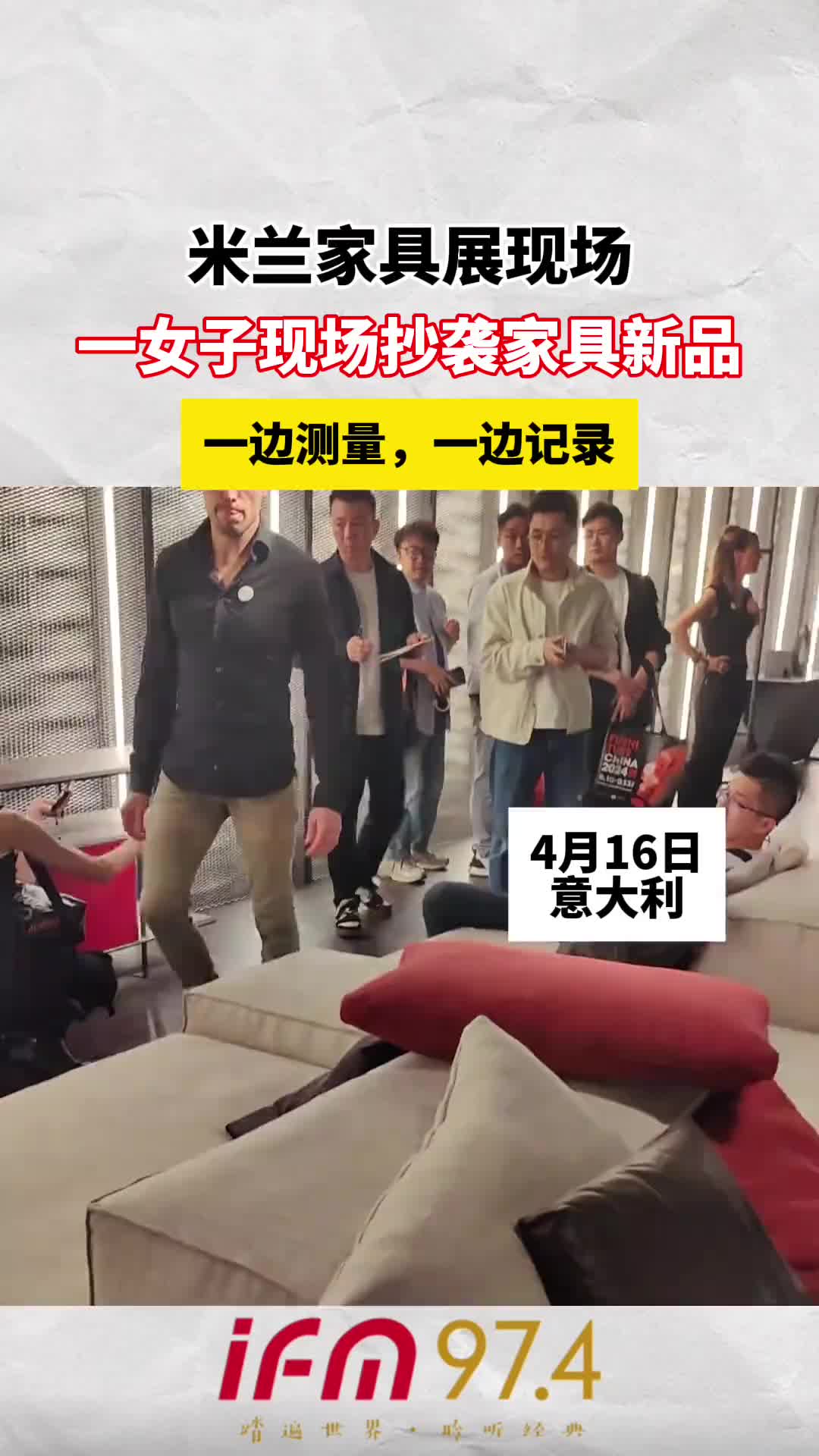 米兰家具展现场，一女子现场抄袭家具新品！一边测量，一边记录！
