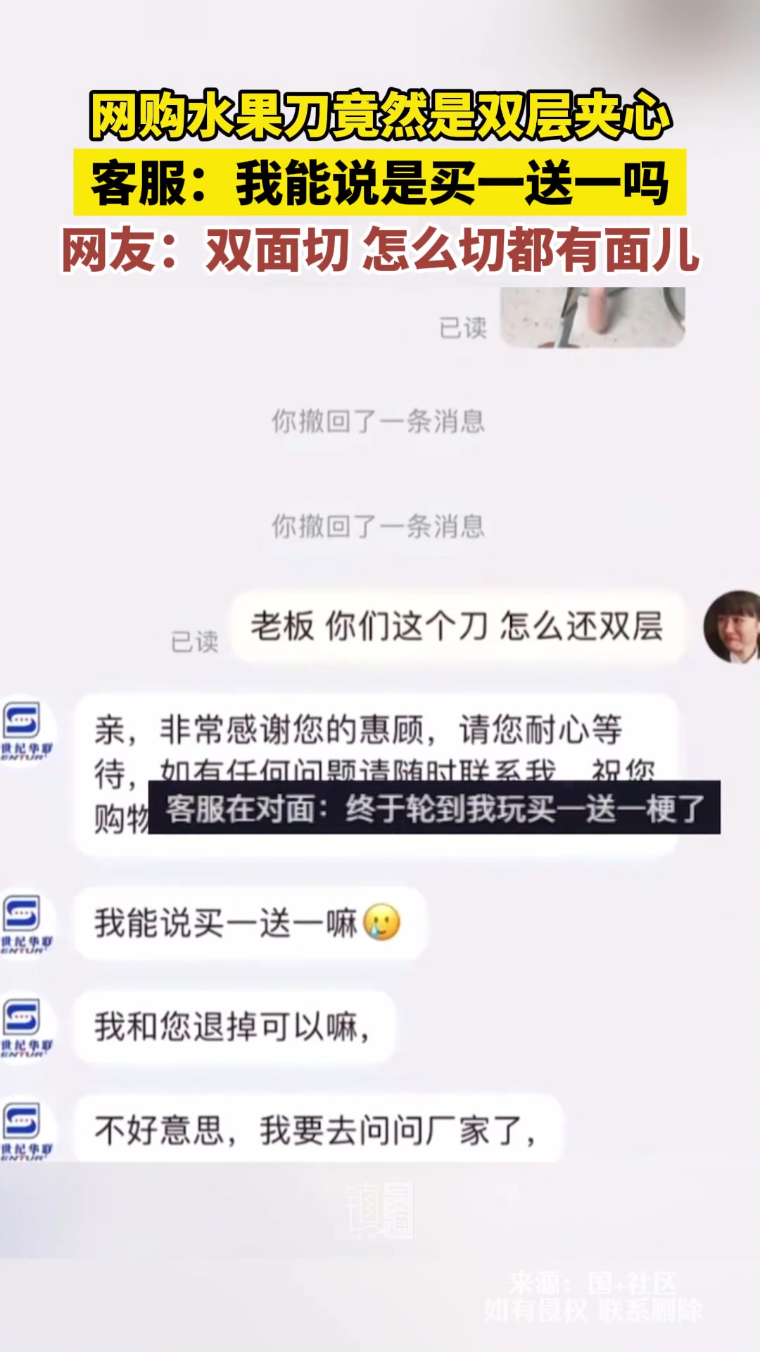 网购水果刀竟然是双层夹心客服：我能说是买一送一吗