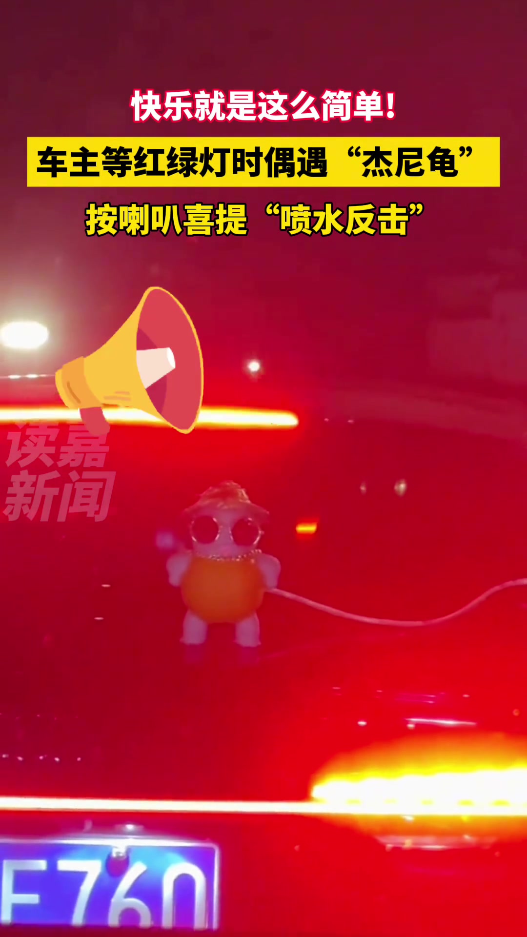 车主等红绿灯时偶遇“杰尼龟”，按喇叭喜提“喷水反击”