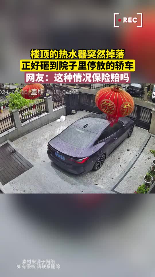 楼顶的热水器突然掉落，正好砸到院子里停放的轿车！