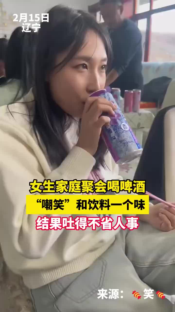 女生家庭聚会喝啤酒嘲笑和饮料一个味，结果吐得.
