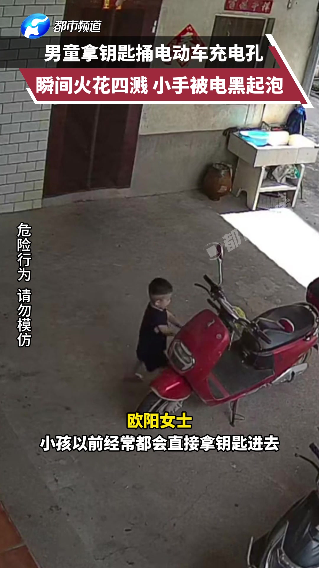 男童拿钥匙捅电动车充电孔，瞬间火花四溅，小手被电黑起泡！