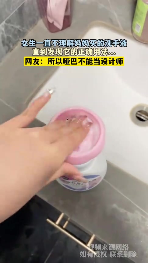 女子一直不理解妈妈买的洗手液，直到发现正确用法