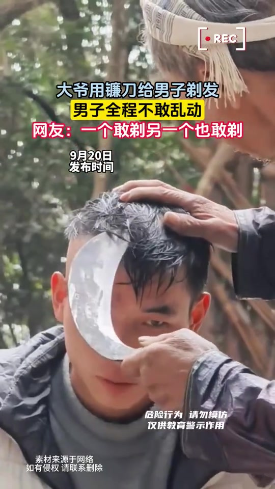 大爷用镰刀给男子剃发，男子全程不敢乱动！