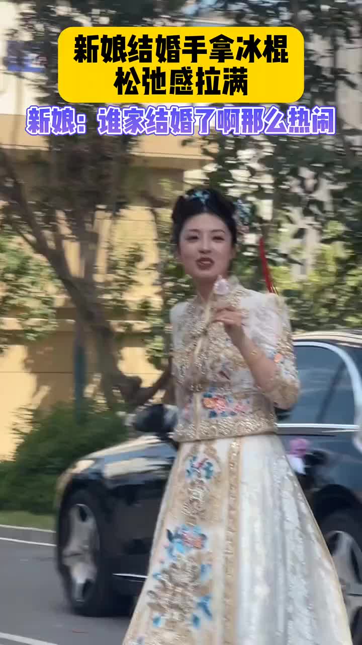 新娘结婚手拿冰棍松弛感拉满！