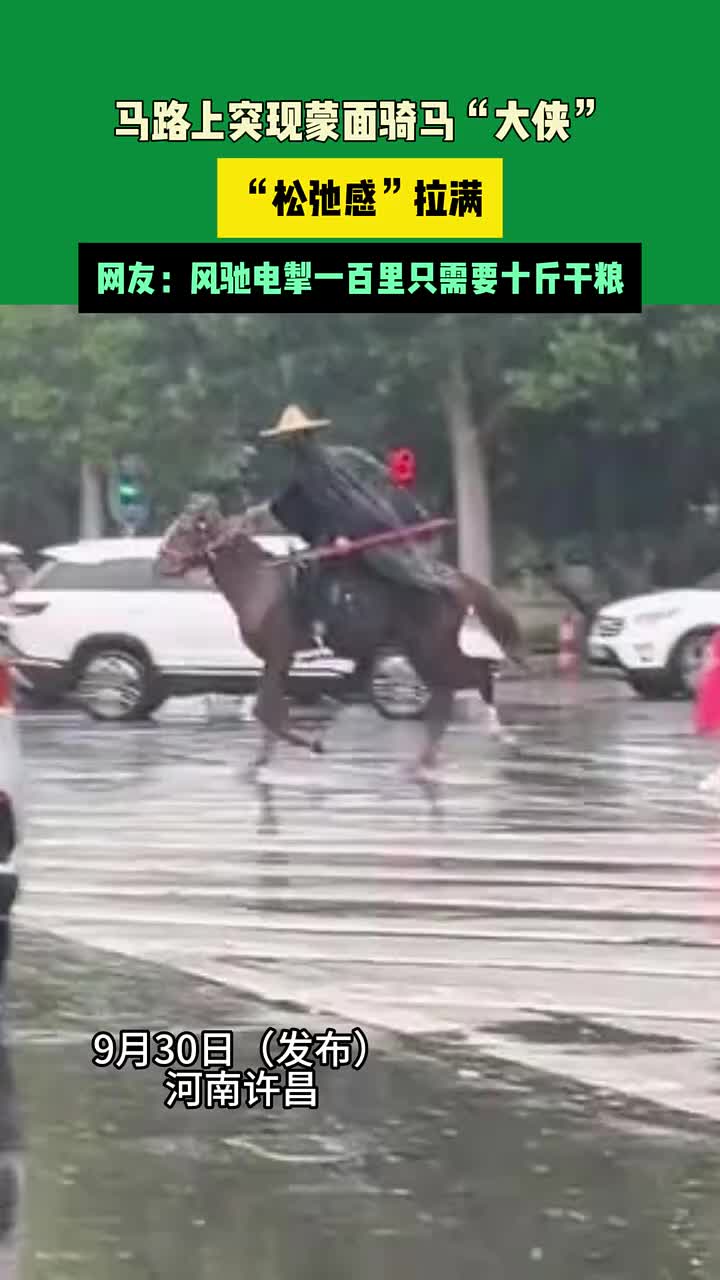马路上突现蒙面骑马“大侠”，“松弛感”拉满