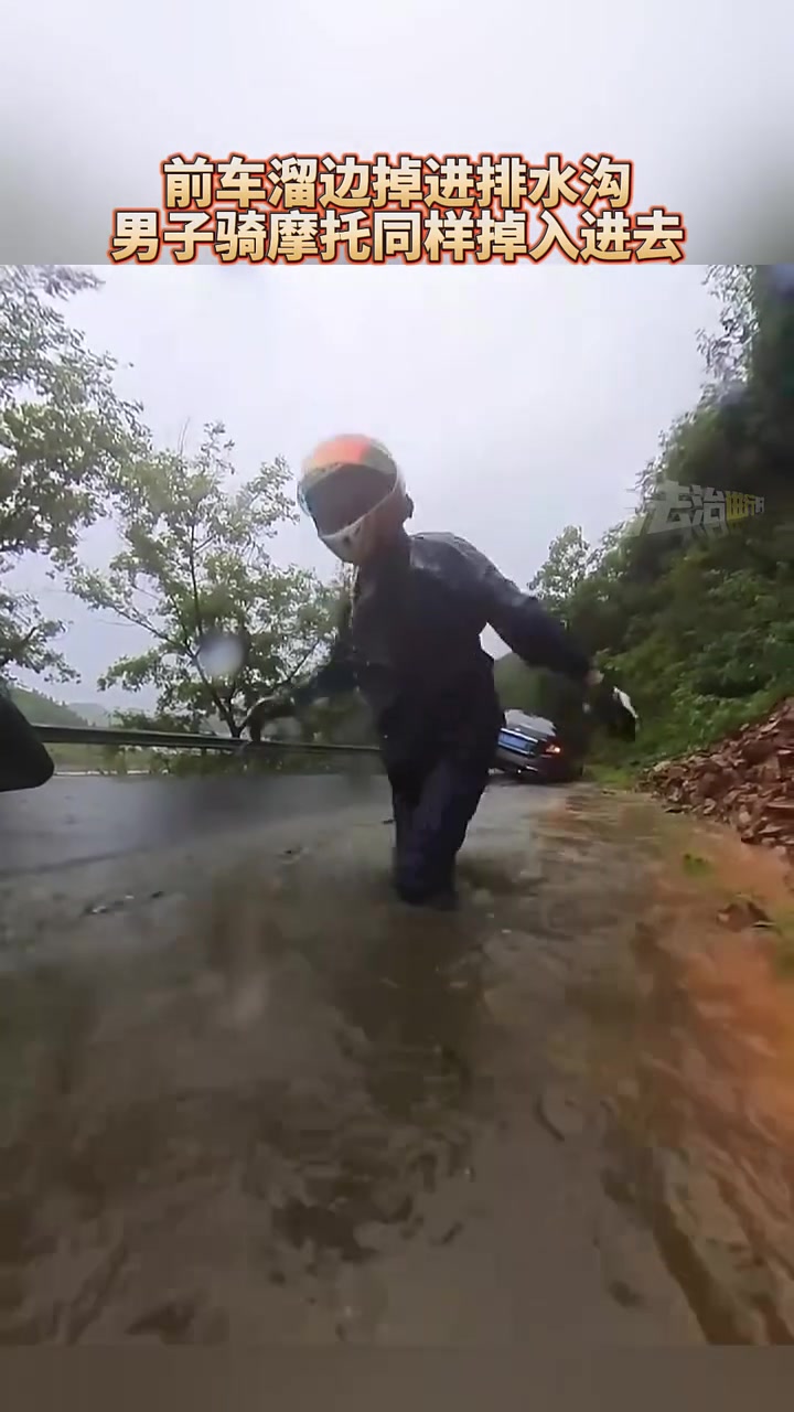 前车溜边掉进排水沟，男子骑摩托同样掉入进去！