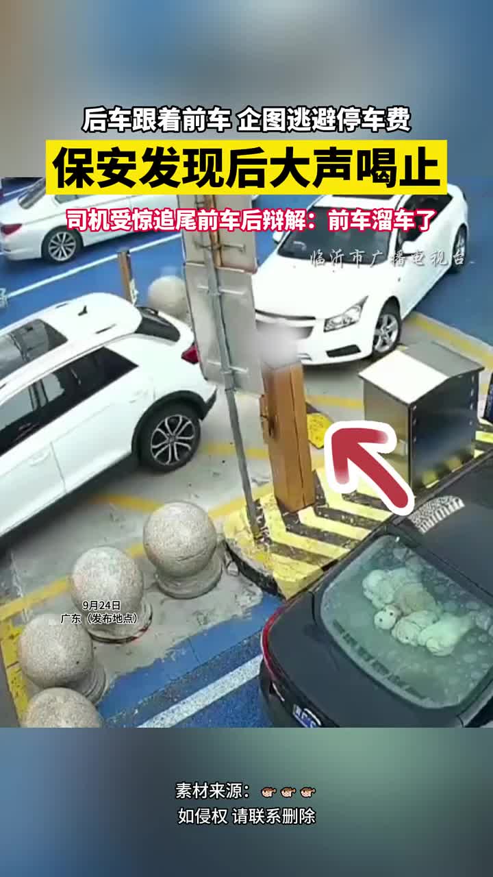 后车跟着前车企图逃避停车费，保安发现后大声喝止！