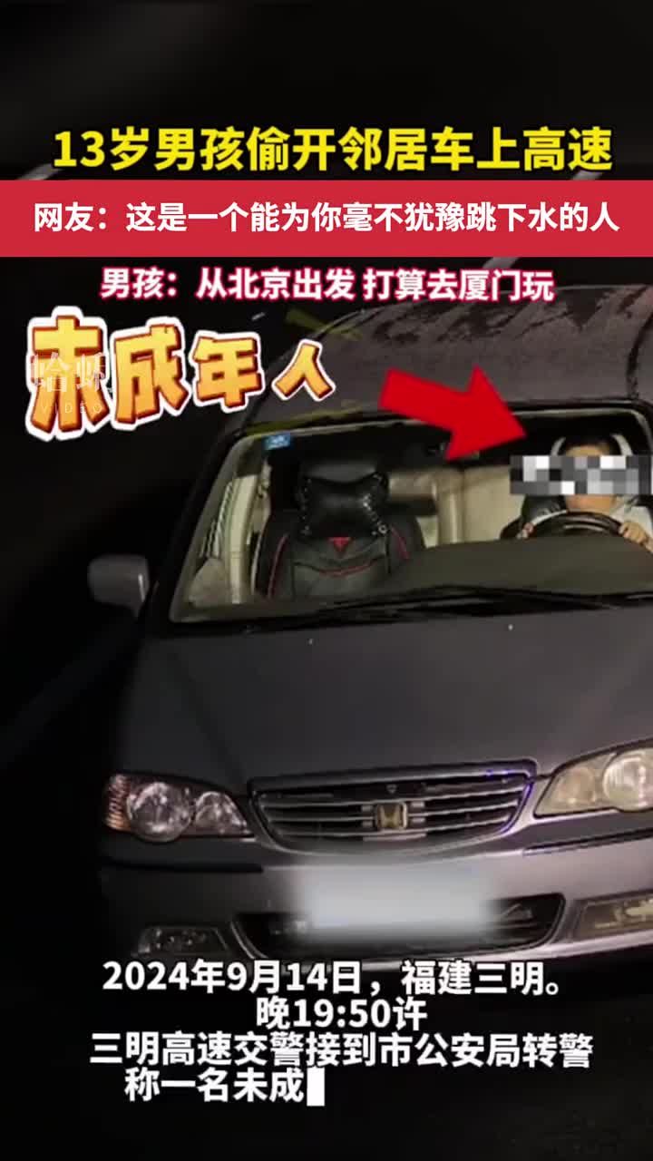 13岁男孩偷开邻居车上高速，自称在商场里学会开车！