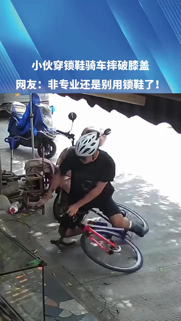 小伙穿锁鞋骑车摔破膝盖，网友：非专业还是别用锁鞋了！