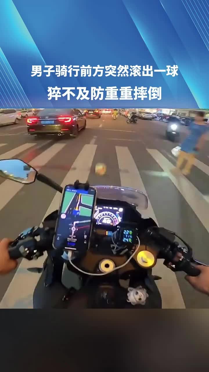 男子骑行前方突然滚出一球，猝不及防重重摔倒！