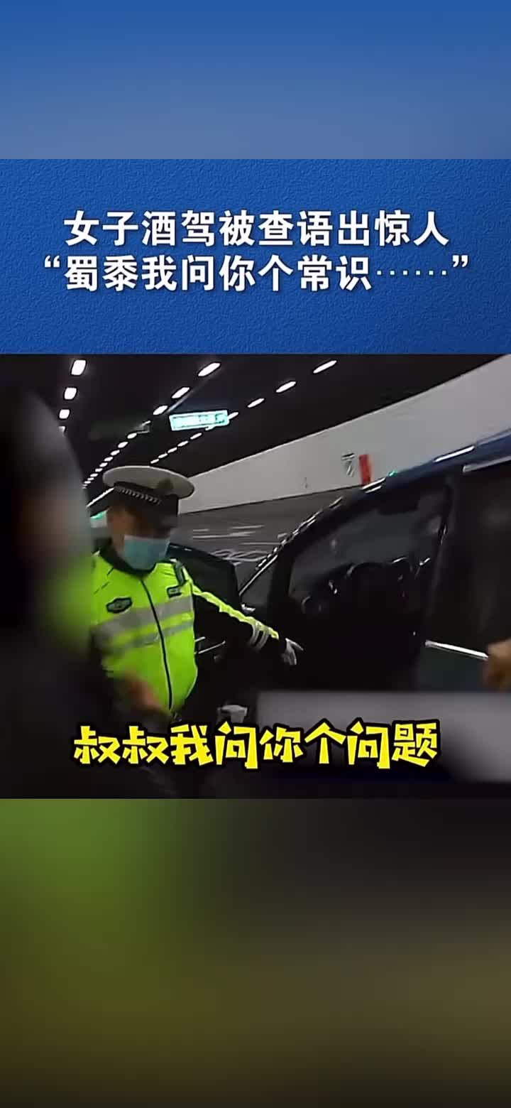 女子酒驾被查出语出惊人：“叔叔我问你个常识......”！