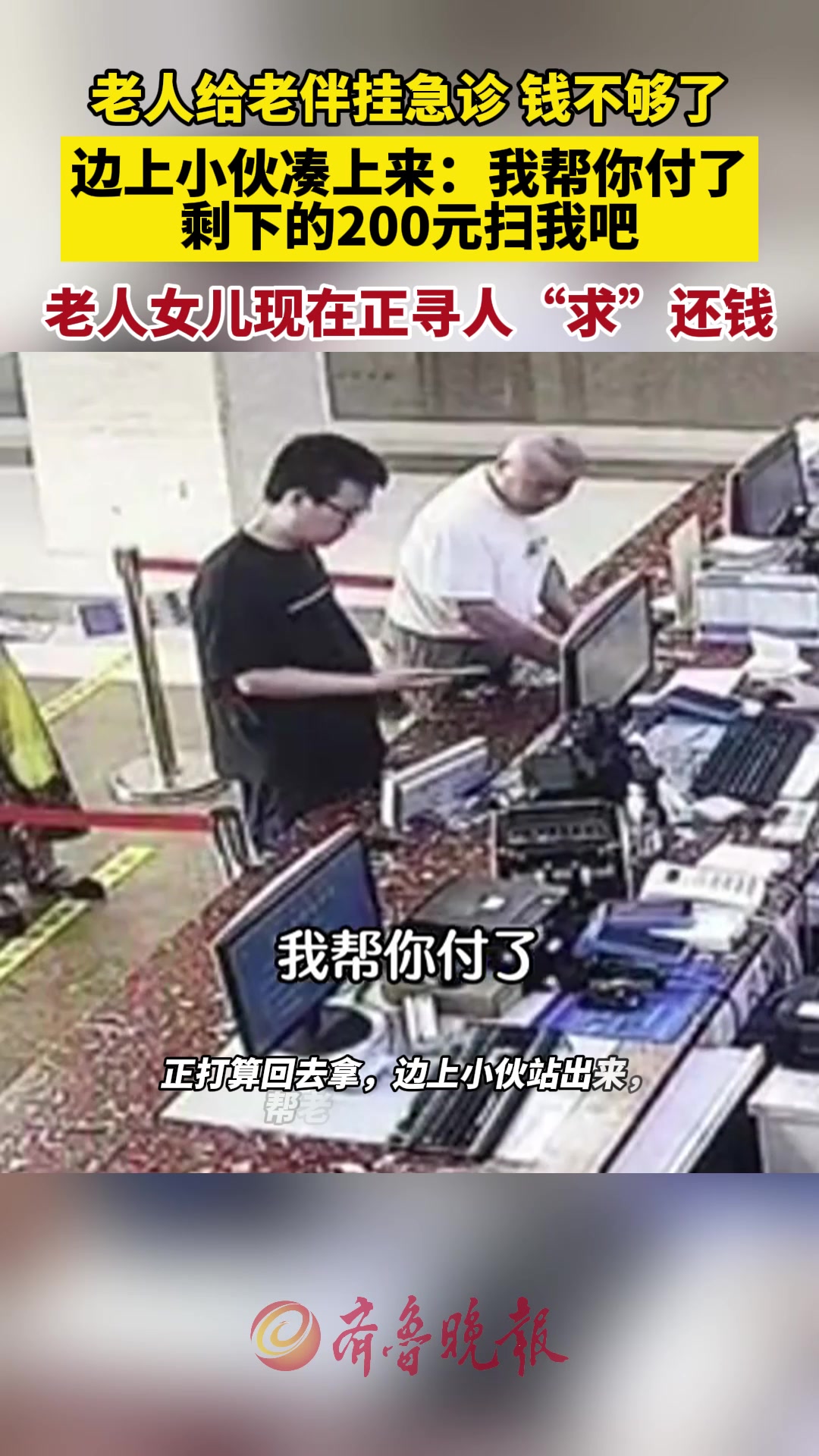 主动帮老人垫付医药费！还是好人多！家属正在寻找这个善良的小伙