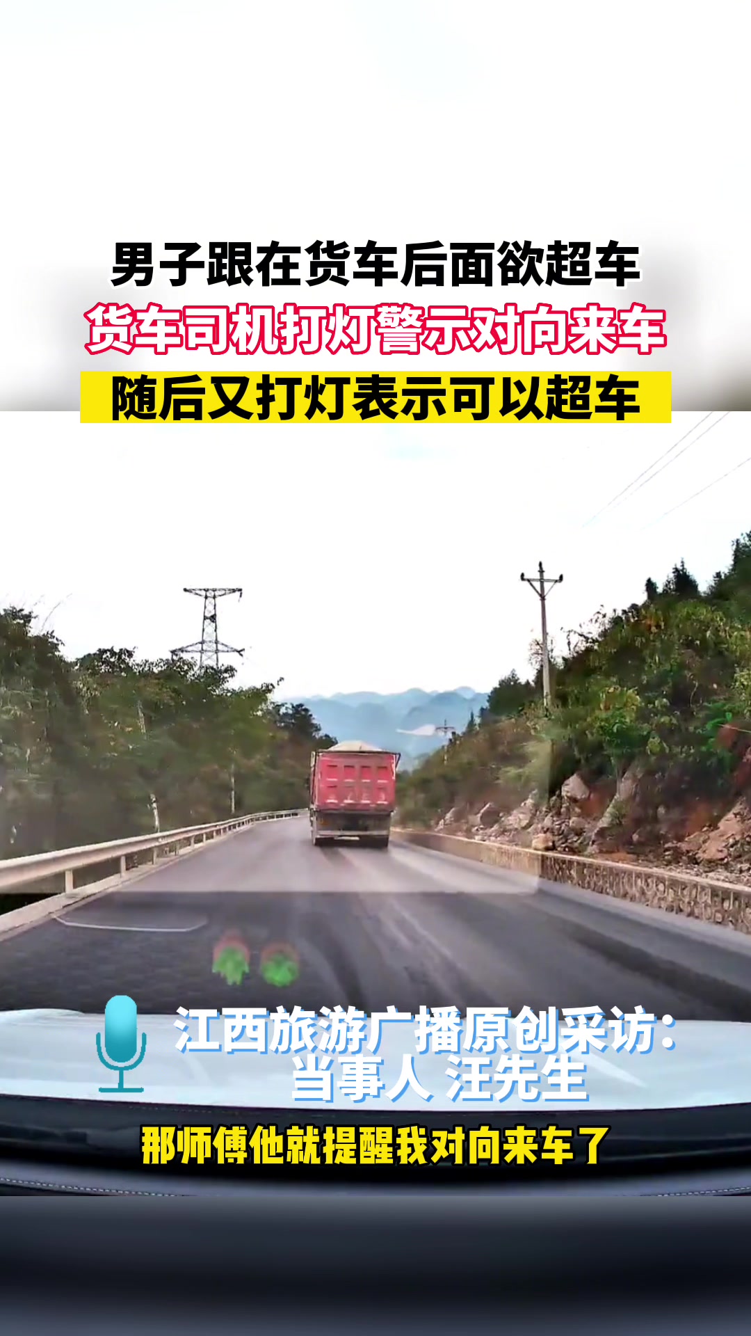 男子跟在货车后面欲超车，货车司机打灯警示