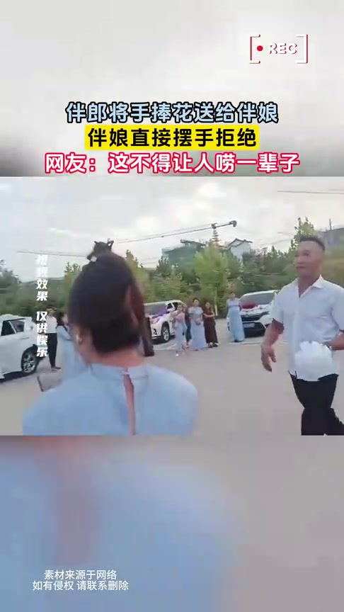 比死了还痛！伴郎将手捧花送给伴娘，伴娘直接摆手拒绝！