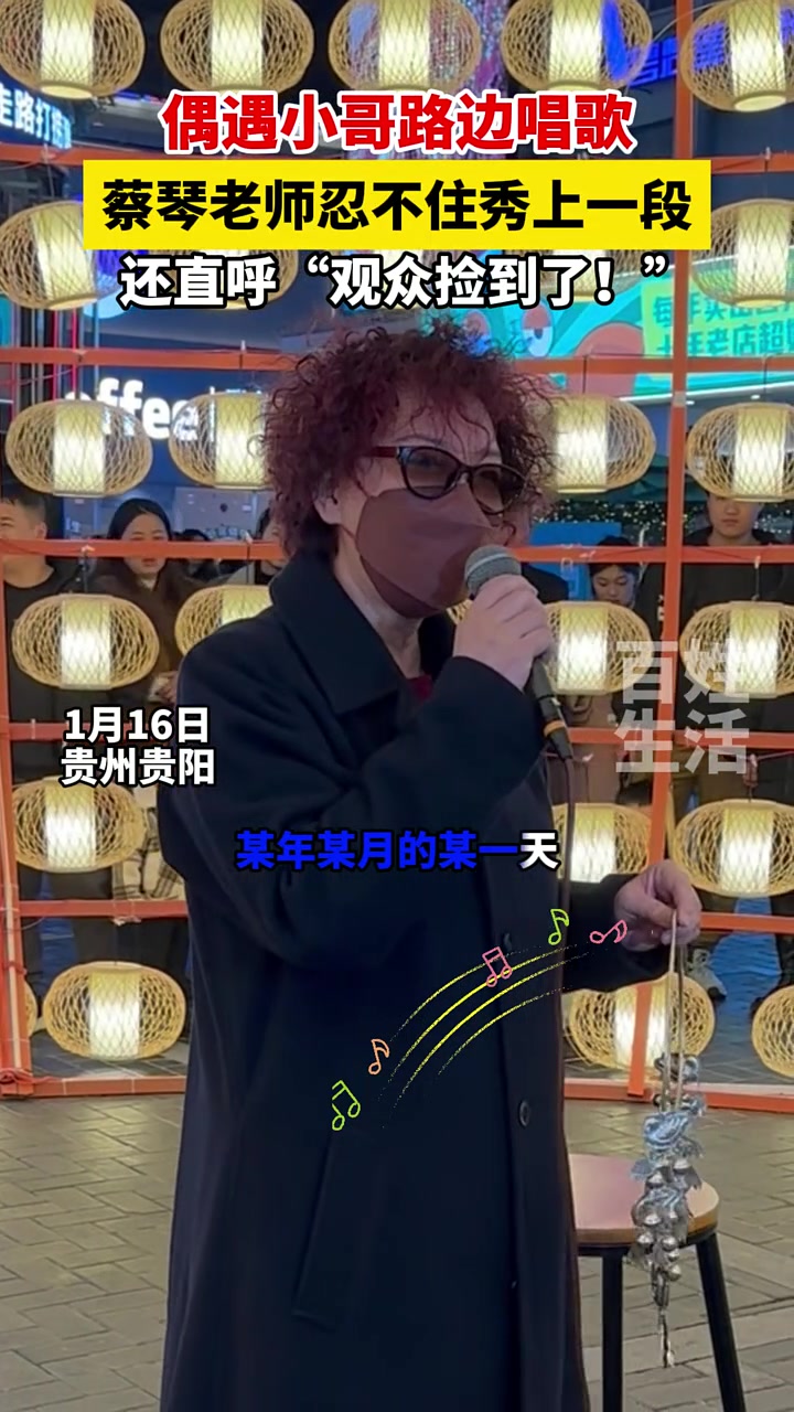 偶遇小哥街头献唱，蔡琴老师即兴展示歌喉，直呼“观众赚到了！