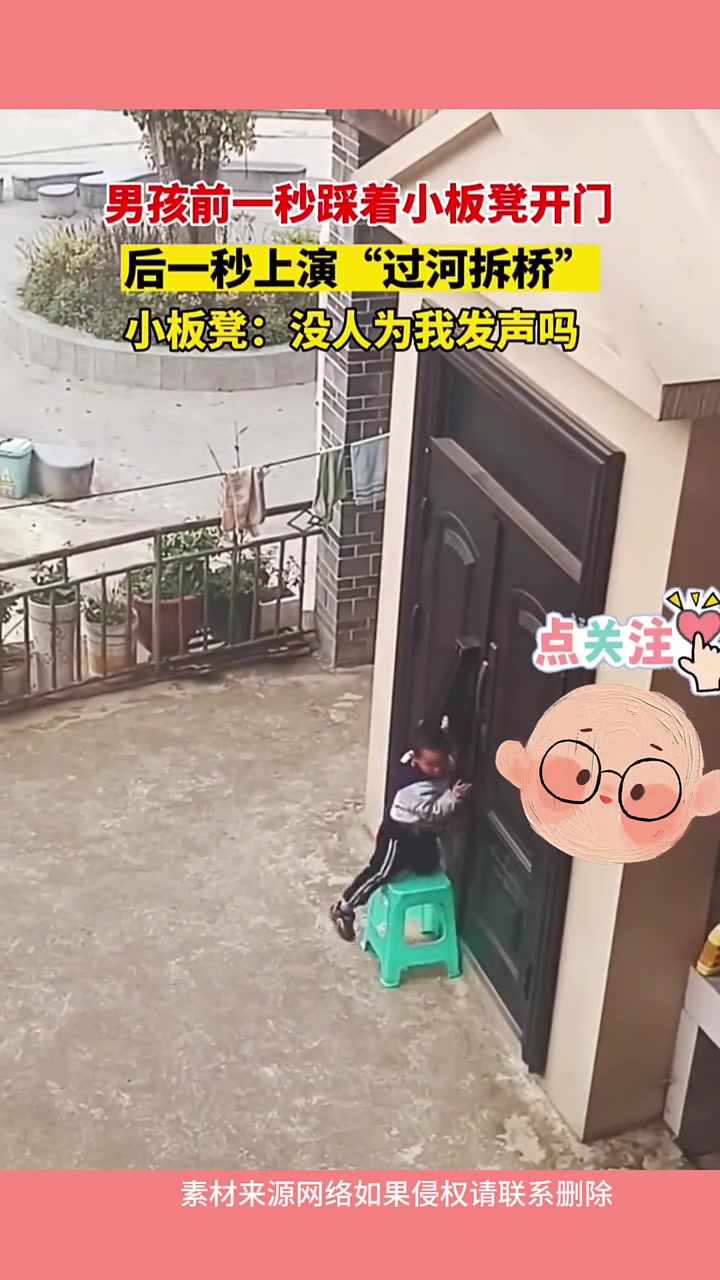 男孩前一秒踩着小板凳开门，后一秒上演“过河拆桥”