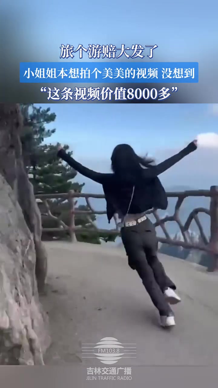 旅个游赔大发了小姐姐本想拍个美美的视频，没想到