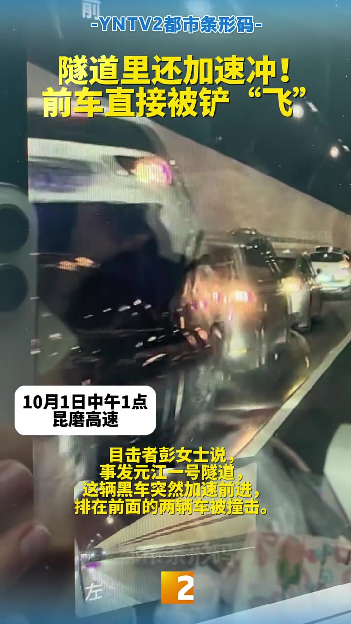 隧道里还加速冲！前车直接被铲“飞”！！