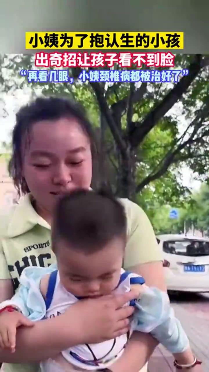 小姨为了抱认生的小孩，颈椎病都要治好了