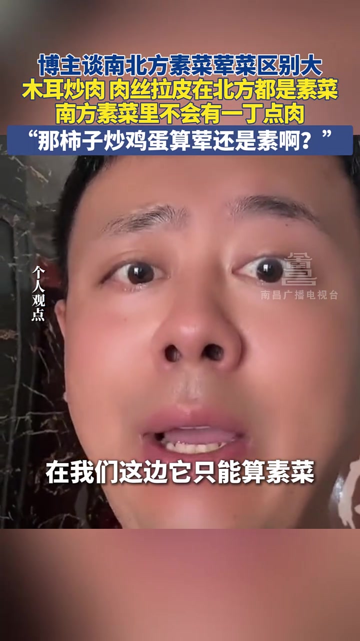 博主谈南北方荤菜素菜的定义差距大