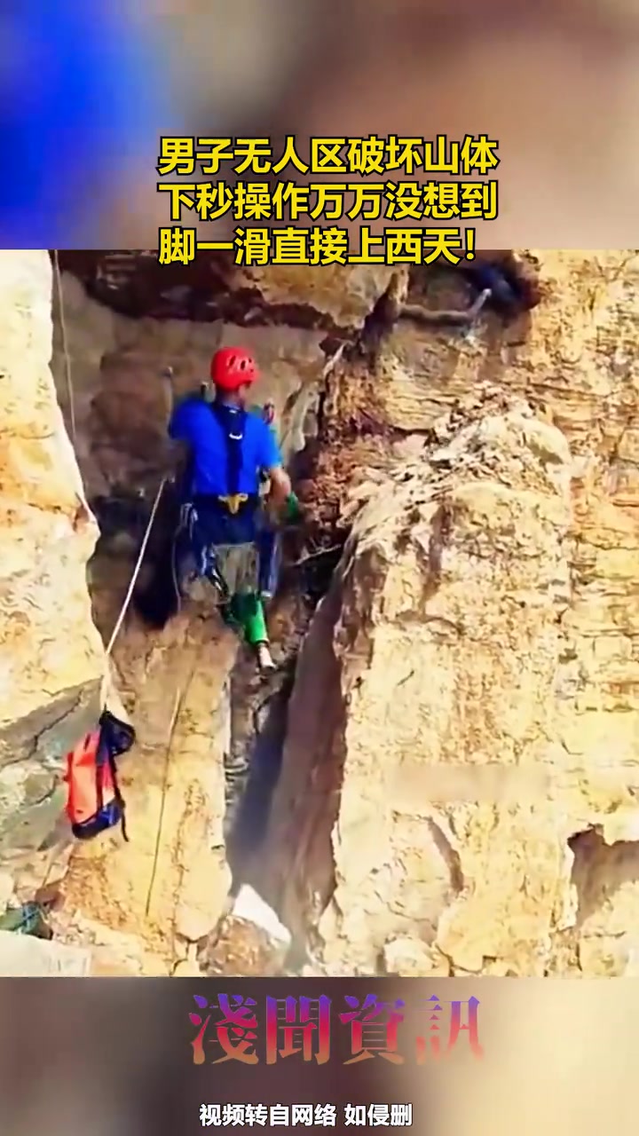 男子破坏山体，下秒操作万万没想到！