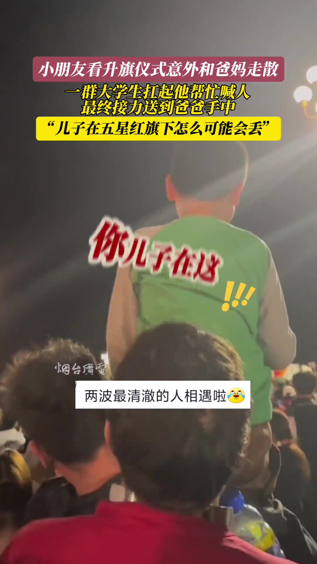 小孩走丢，大学生扛起小孩帮忙找人！！！