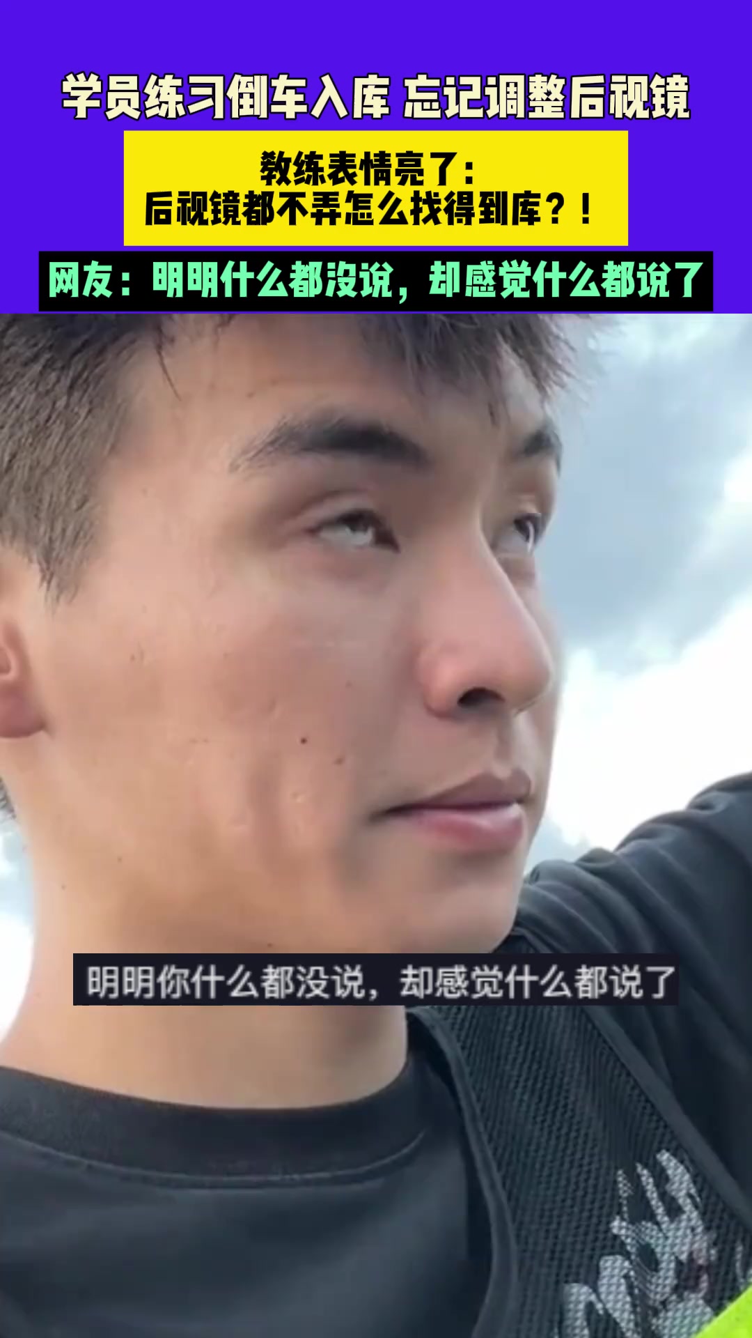 女学员练习倒车入库，教练掰完后视镜的表情亮了！