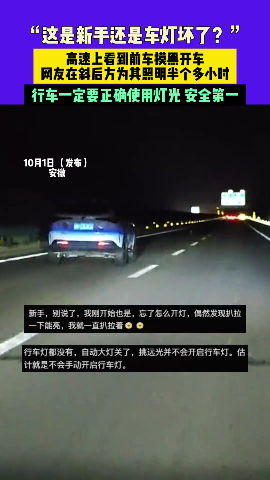 “这是新手还是车灯坏了网友在后方为其照明半个多小时！