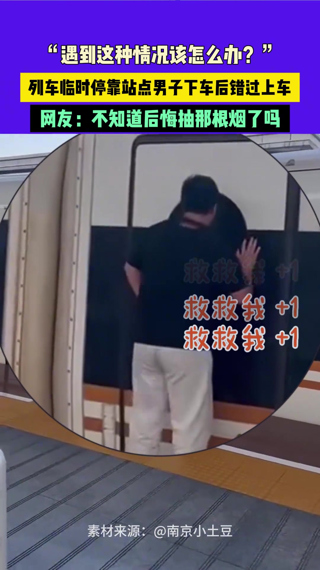 临时停靠就几分钟！抽根烟错过上车太不划算了！