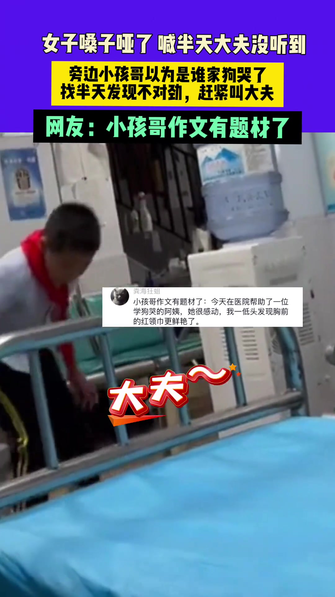女生：大夫大夫，小孩：哪里的小狗在哭！