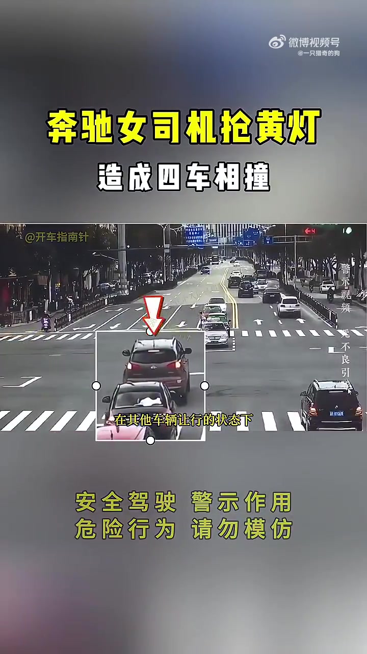 奔驰女司机抢黄灯，造成四车相撞！