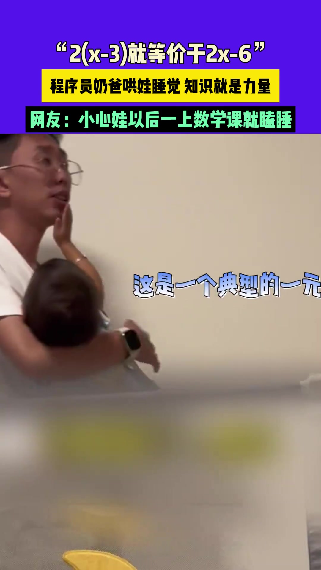 奶爸哄娃睡觉，超过三秒娃不睡算我输！