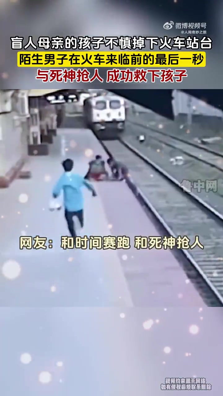母亲的孩子不慎掉入火车站台，陌生男子与死神抢人成功救下孩子！