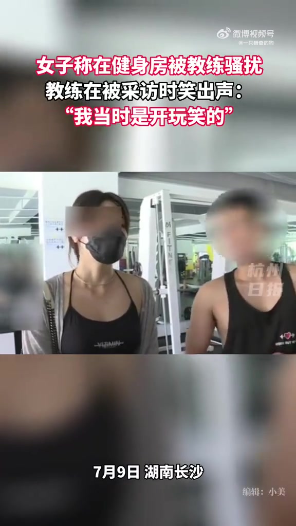 女子称在健身房被教练性骚扰！教练采访却笑出声：我当时是开玩笑