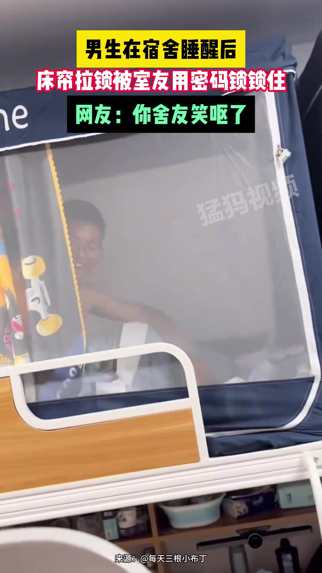 男生床帘被室友用密码锁锁住，结果把舍友笑呕了！