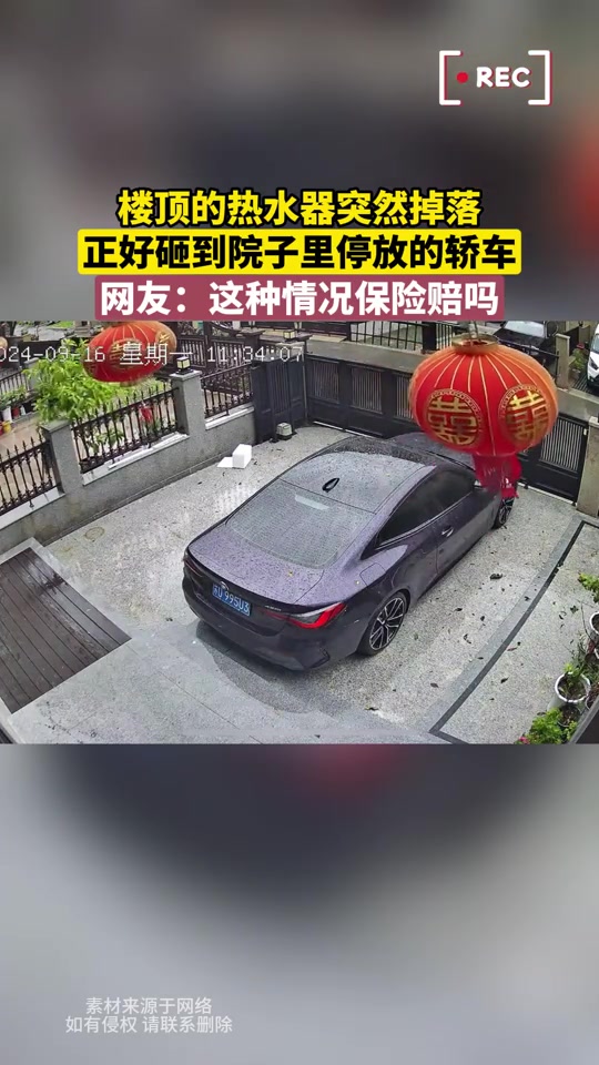 保险赔吗楼顶的热水器突然掉落，正好砸到院子里停放的轿车！