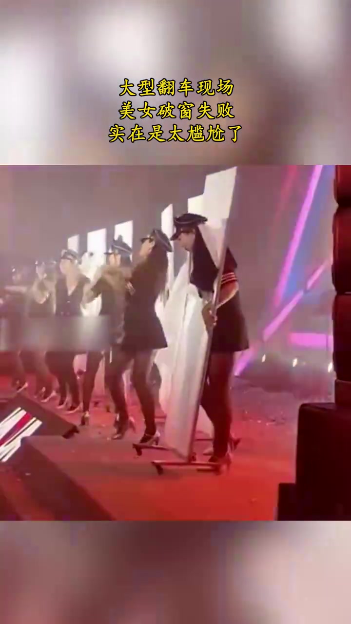 碰到这种表演事故怎么办不要慌，钻出去接着演完！