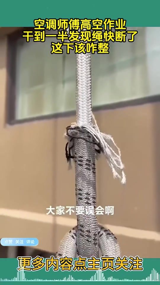 太危险！空调师傅高空作业，干到一半发现绳快断了！