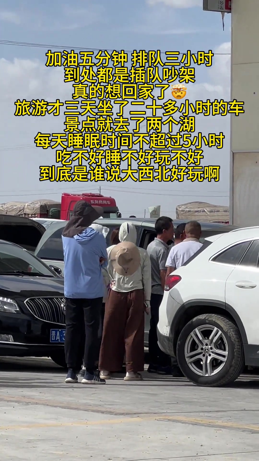 加油5分钟，排队三小时，到处都是插队吵架的！