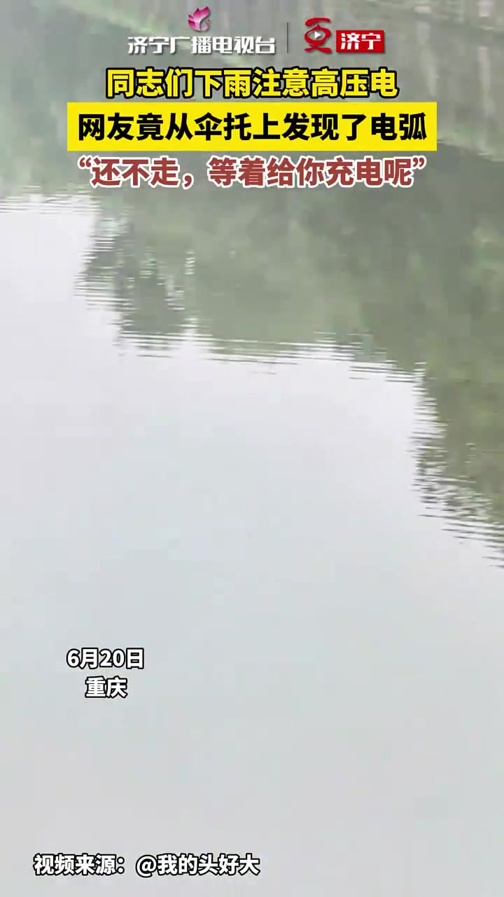同志们下雨注意高压电，网友竟从伞托上发现了电弧！