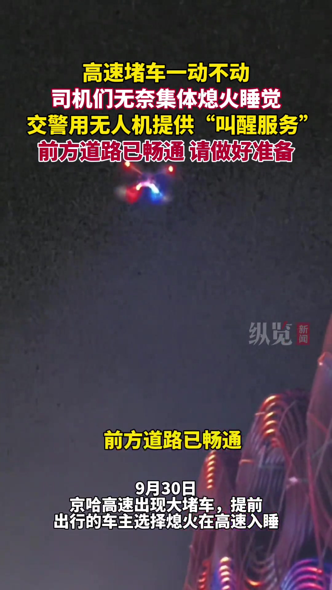 高速大堵车疏通后，交警用无人机提供“叫醒服务”