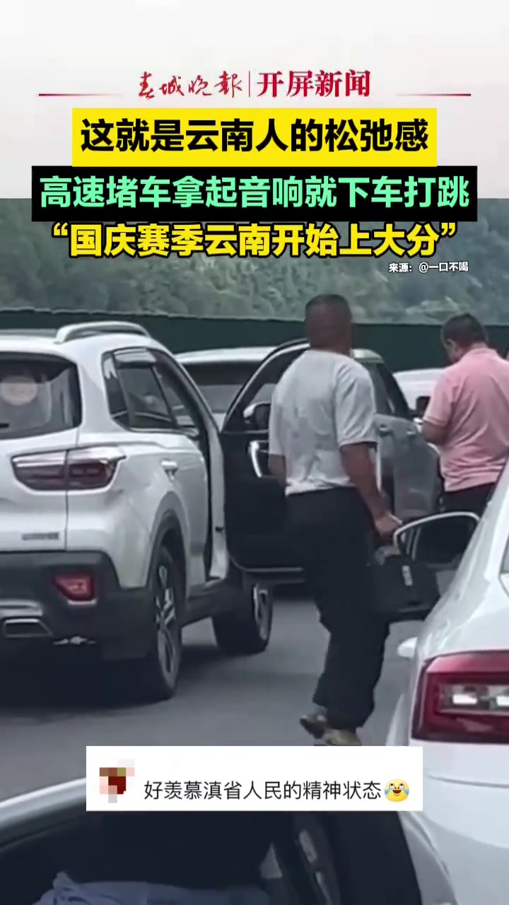 高速堵车，大哥拿起音响就下车跳舞