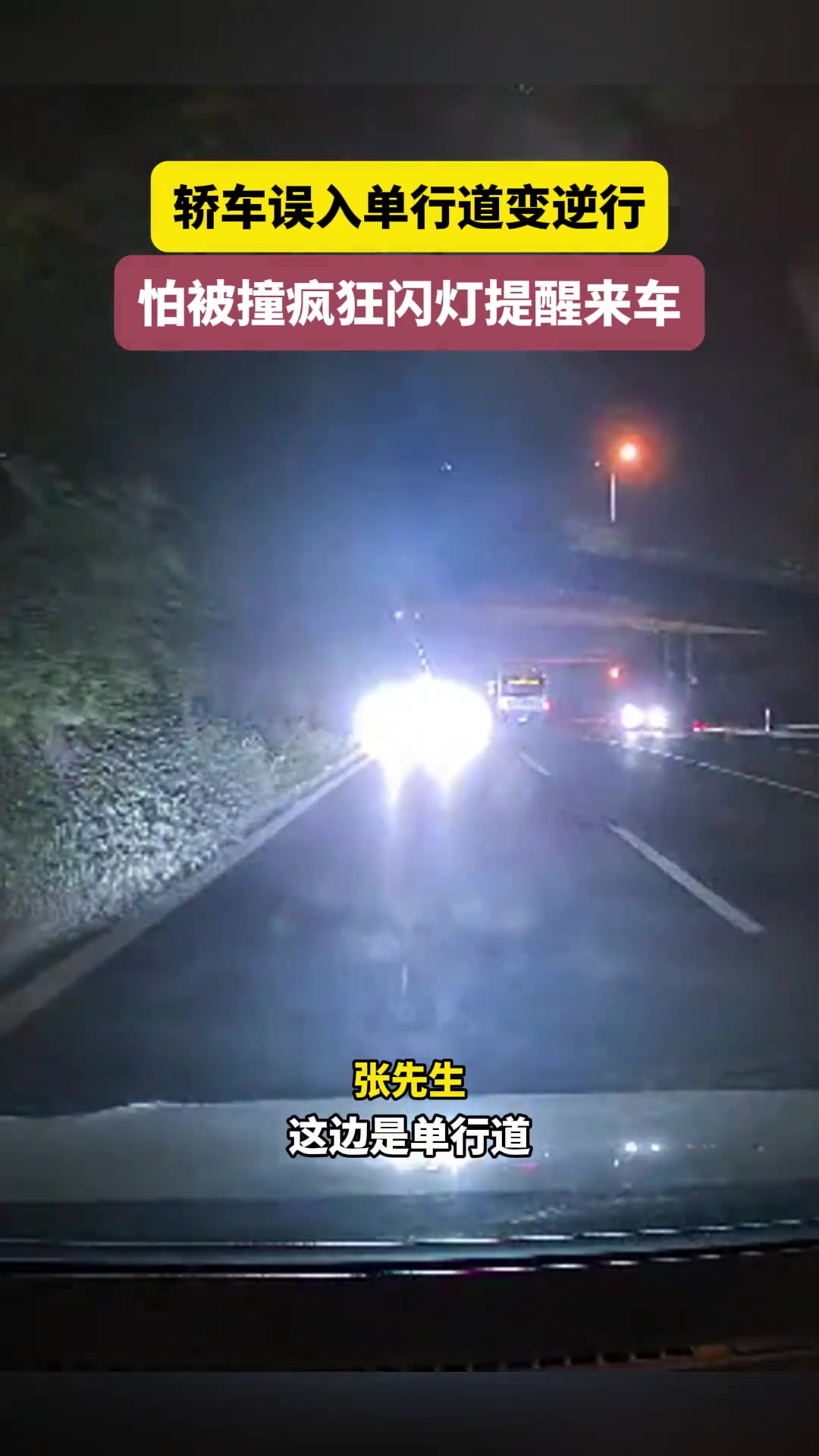 轿车误轿车误入单行道变逆行，怕被撞疯狂闪灯提醒来车