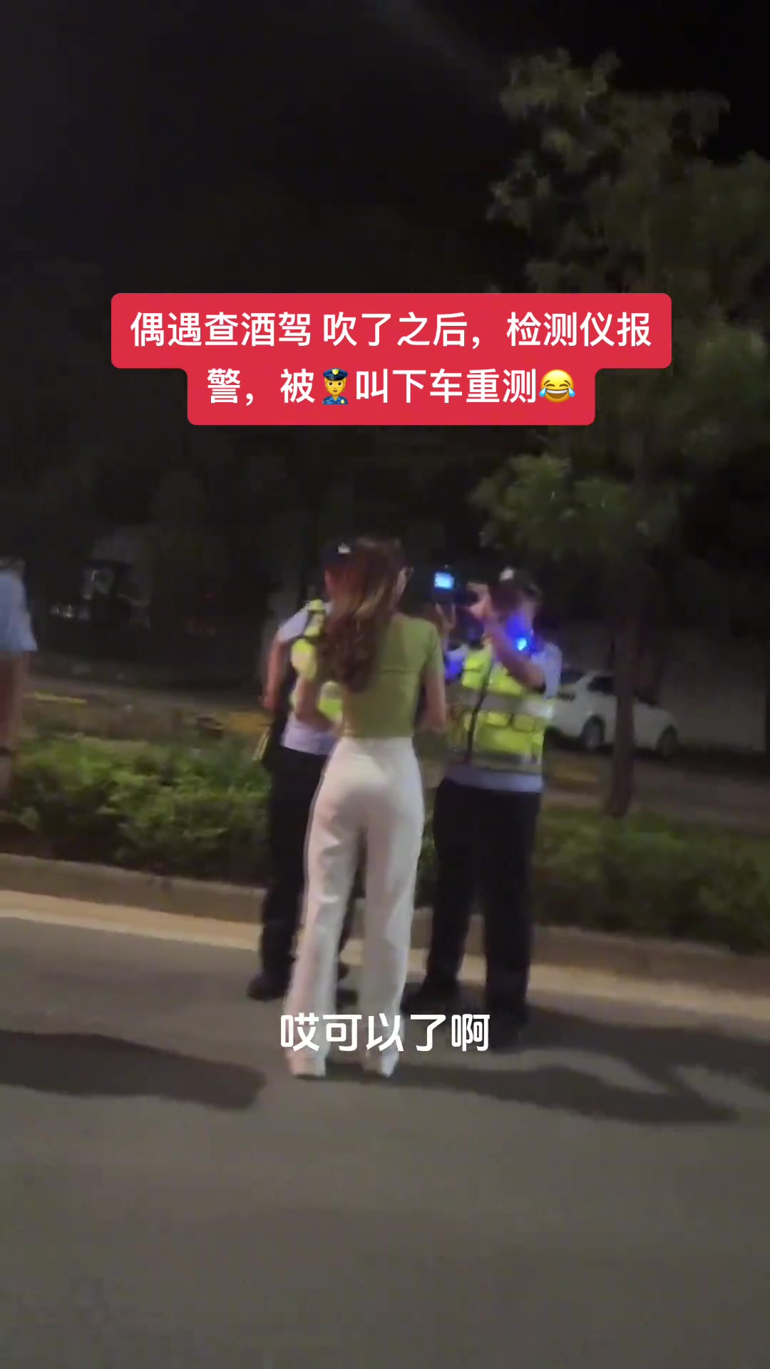 难道她真的喝酒了重新测一次加拍照