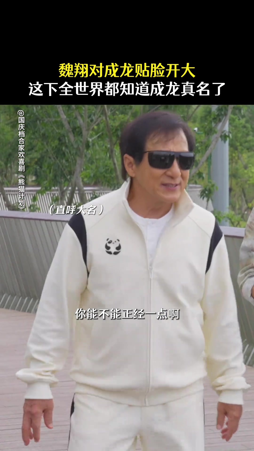 这下全世界都知道成龙的本名叫什么了